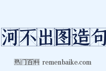 河不出图造句是什么意思的图片